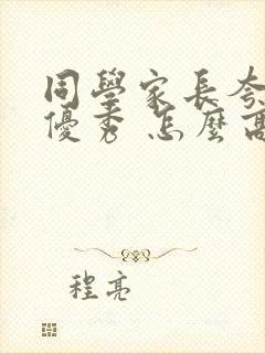 同学家长夸孩子优秀 怎么高情商回复