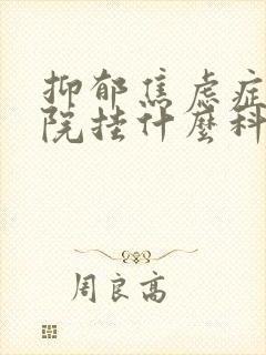 抑郁焦虑症在医院挂什么科封面