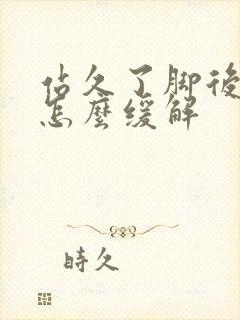 站久了脚后跟疼怎么缓解