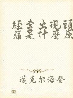 经常出现头昏头痛是什么原因