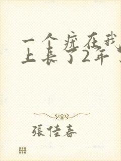 一个疣在我阴囊上长了2年了封面