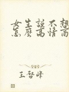 女生说不想吃饭怎么高情商回复封面