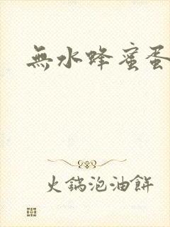 无水蜂蜜蛋糕封面