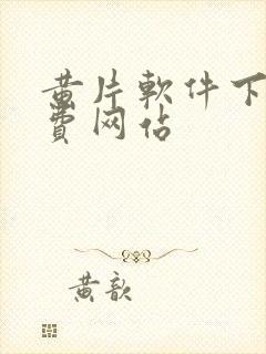 黄片软件下载免费网站