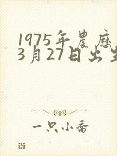 1975年农历3月27日出生是什么命