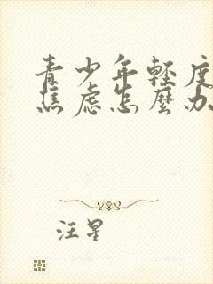 青少年轻度抑郁焦虑怎么办