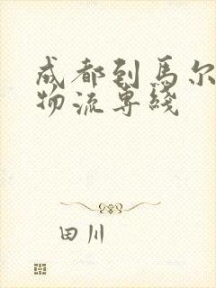 成都到马尔康市物流专线