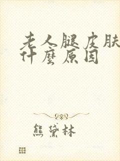 老人腿皮肤痒是什么原因封面