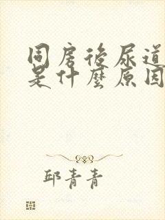 同房后尿道出血是什么原因