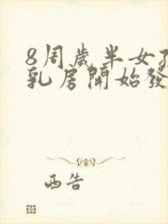 8周岁半女孩子乳房开始发育正常吗封面