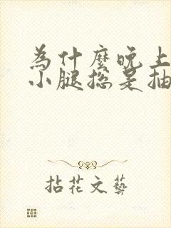 为什么晚上睡觉小腿总是抽筋封面