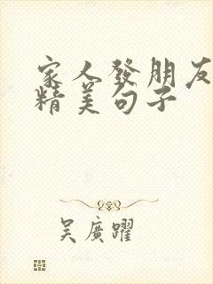 家人发朋友圈的精美句子