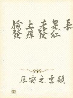 脸上老是长疙瘩发痒发红