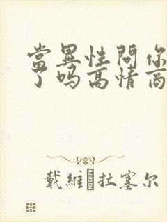 当异性问你想我了吗高情商回复