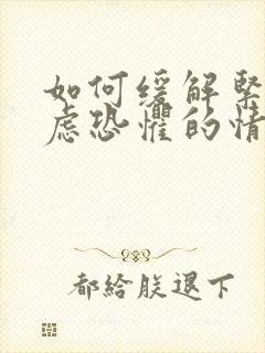 如何缓解紧张焦虑恐惧的情绪