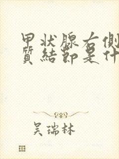 甲状腺右侧叶胶质结节是什么意思