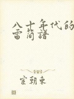 八十年代的歌赵雷简谱