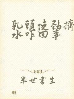 乳头使劲挤有清水咋回事