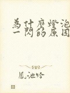 为什么灯泡一闪一闪的原因