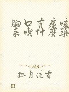 胸口有痰咳不出来吃什么药最好