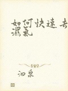 如何快速去寒气湿气