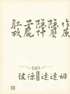 肚子隐隐作痛老放屁什么原因