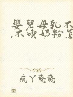 婴儿母乳不够吃,不吃奶粉怎么办