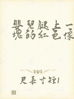 婴儿腿上一块一块的红色像癣