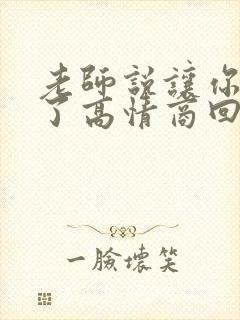 老师说让你破费了高情商回复