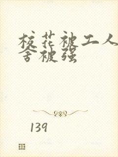 校花被工人在宿舍被强