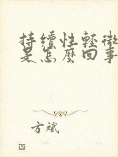 持续性轻微头晕是怎么回事