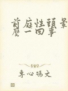 前庭性头晕是怎么一回事