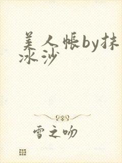 美人帐by抹茶冰沙
