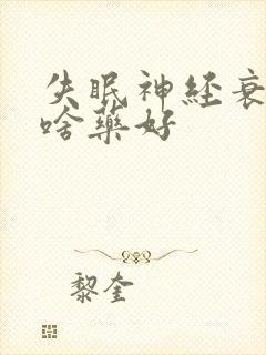 失眠神经衰弱吃啥药好