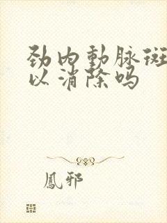 劲内动脉斑块可以消除吗