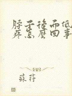 脖子后面低头就疼怎么回事