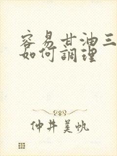 容易甘油三酯高如何调理