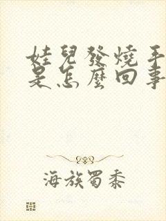 娃儿发烧手冰凉是怎么回事啊