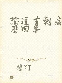 阴道有刺痛感怎么回事