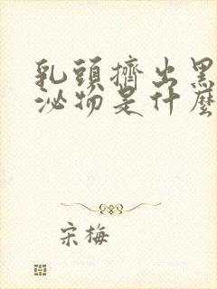 乳头挤出黑色分泌物是什么原因封面