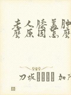 老人膝盖肿痛什么原因怎么治疗封面