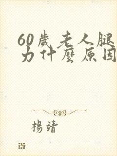 60岁老人腿无力什么原因