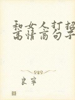 和女人打招呼的高情商句子