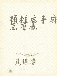 颈椎病手麻僵硬怎么办封面