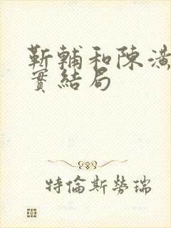 靳辅和陈潢的真实结局