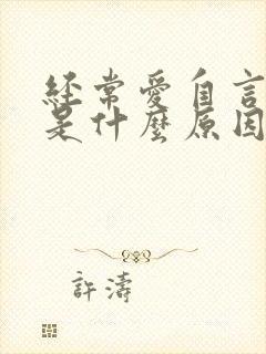 经常爱自言自语是什么原因