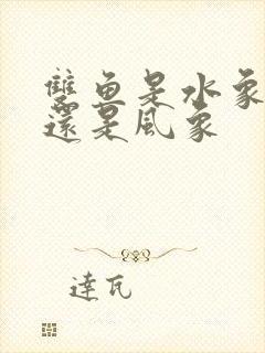 双鱼是水象星座还是风象