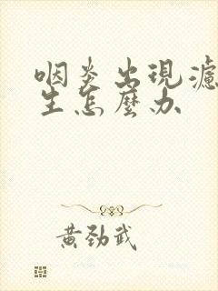 咽炎出现滤泡增生怎么办