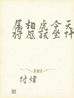 属相虎今天打麻将应该坐什么方向