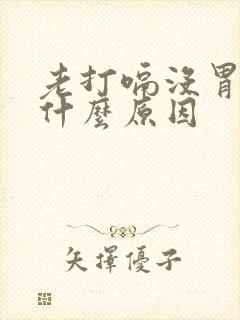 老打嗝没胃口是什么原因封面